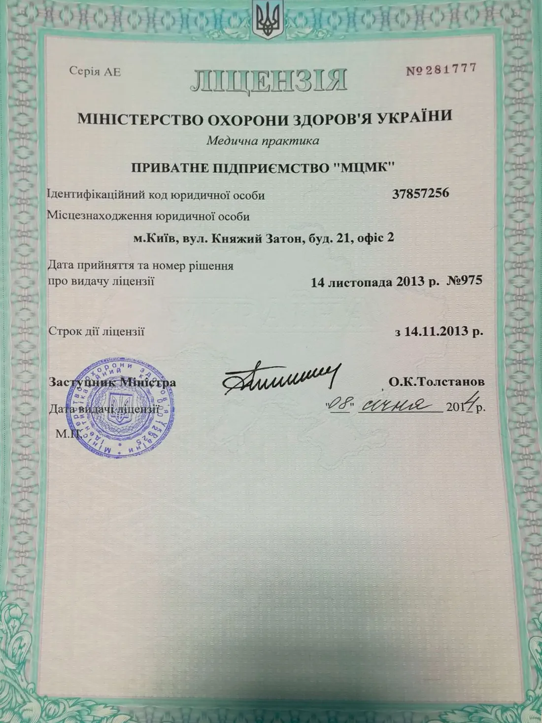 Ліцензія МОЗ, 2013